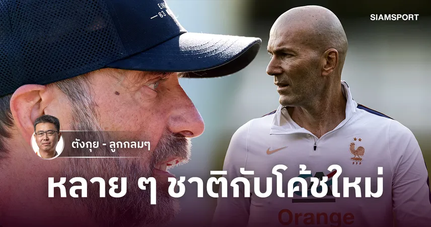 หลาย ๆ ชาติกับโค้ชใหม่