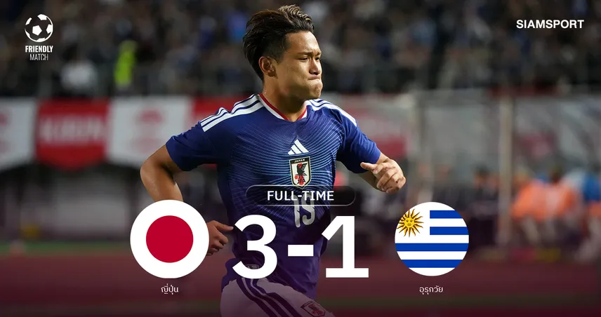 ผลบอล ญี่ปุ่นรัวนาทีบาป! เปิดบ้านอัด อุรุกวัย 3-1