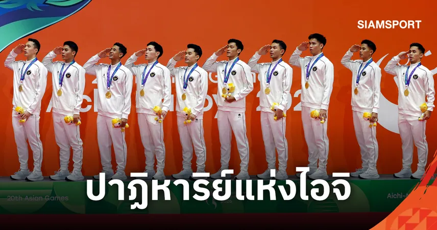 อินโดนีเซียระเบิดฟอร์มโค่นจีนสุดเดือด 3-2 คู่ ผงาดคว้าทองแบดมินตันทีมชายเอเชียนเกมส์ 