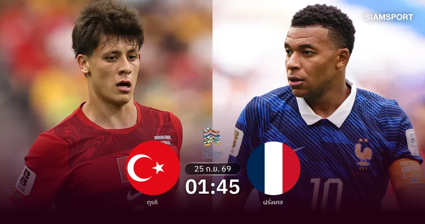 วิเคราะห์บอล ตุรกี vs ฝรั่งเศส 25 ก.ย. 69 ซีดานประเดิมคุมทัพตราไก่ 109813