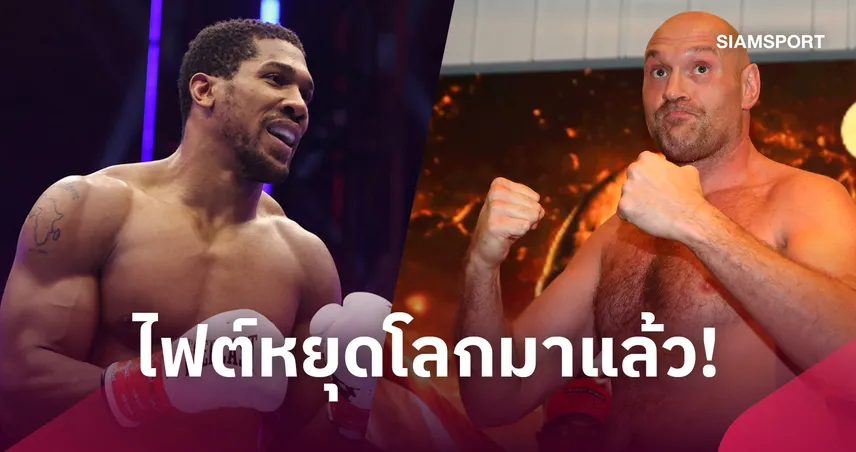 ไฟต์หยุดโลกมาแล้ว! ฟิวรี่ ปะทะ โจชัว 11 ธ.ค. เน็ตฟลิกซ์ถ่ายทอดสด 