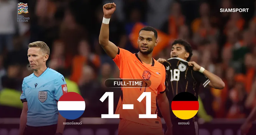 ผลบอล : คักโปซัดนาทีบาป! เนเธอร์แลนด์ไล่เจ๊าเยอรมนี 1-1 เนชั่นส์ ลีก