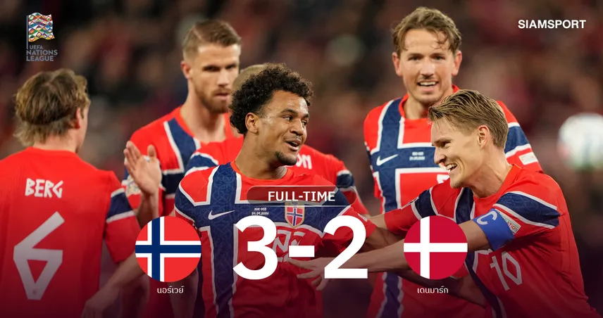 ผลบอล : ฮาลันด์เบิ้ล! นอร์เวย์เฉือนเดนมาร์ก 3-2 ยึดจ่าฝูงเนชั่นส์ ลีก