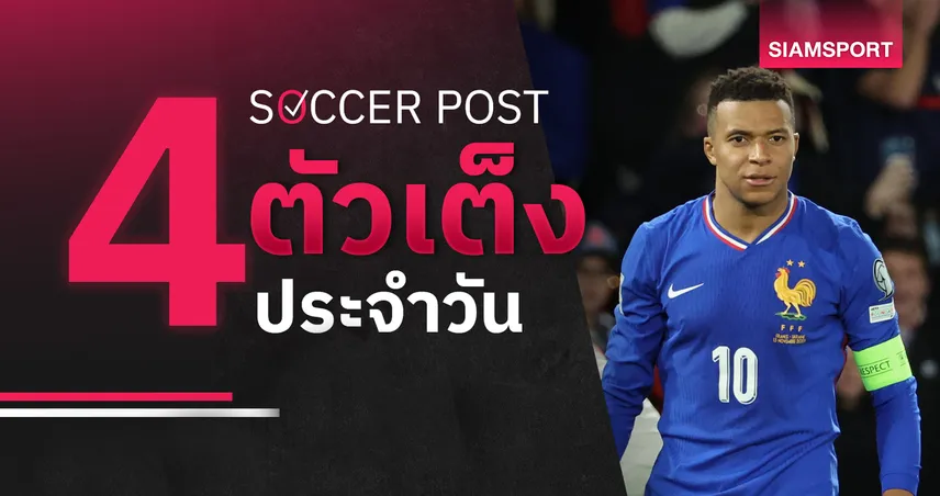 ชี้ 4 ตัวเต็งบอลน่าเชียร์ 25 ก.ย. 69 : ทีเด็ดบอลวันนี้ ฝรั่งเศส, จอร์เจีย ฟอร์มเด่นเนชั่นส์ ลีก 109828