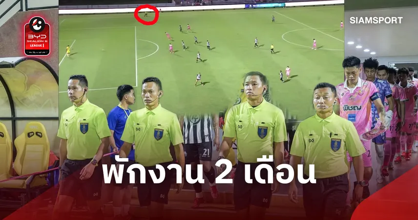 เชือดเปาไร้มาตรฐาน! คณะวินัยฯ ฟัน ณรงค์ หาญศึก พักงาน 2 เดือน-ปล่อยล้ำหน้าประตูชัย