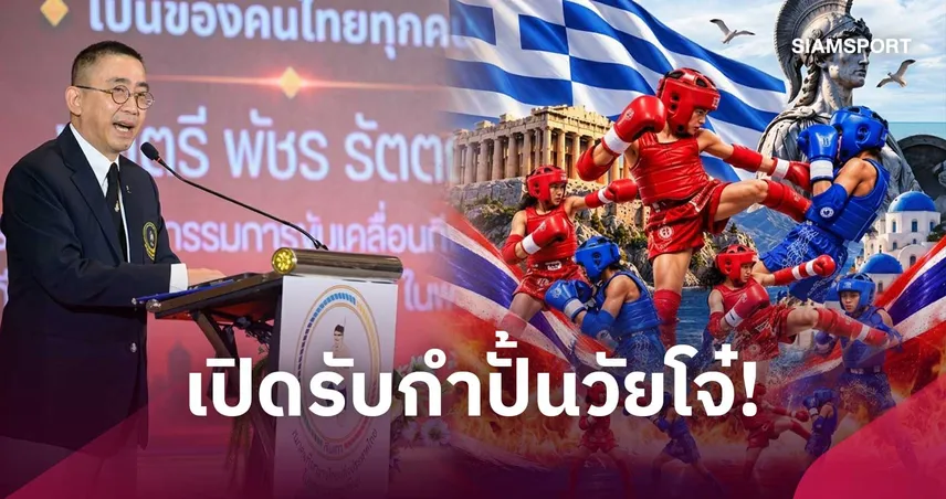 เปิดสมัครมวยไทย ยูธ แชมเปี้ยนชิพส์ 2026 ชิง 1.5 ล้าน พ่วงโควตาติดธงชกชิงแชมป์โลกที่กรีซ 