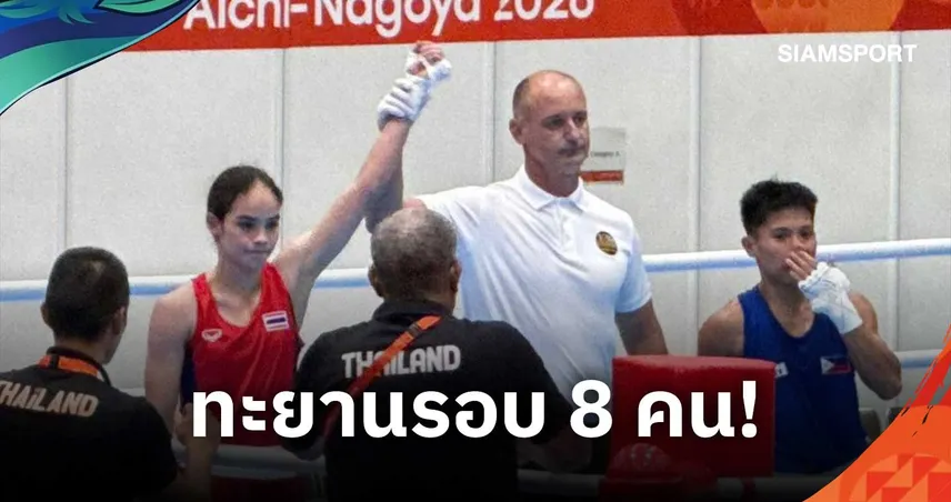 "โฟกัส ณัฐนิชา" อัดฟิลิปปินส์ขาด 5-0 ฉลุยรอบ 8 คน มวยสากล เอเชียนเกมส์ 2026