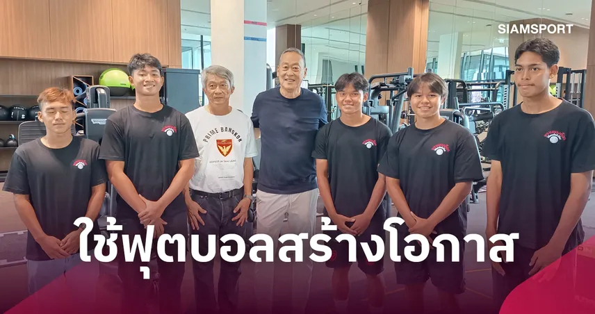 เสริมกล้าสานต่อแนวคิด "เศรษฐา" ใช้ฟุตบอลสร้างโอกาสเยาวชน หนุน PRIME Bangkok 5 แสนบาท