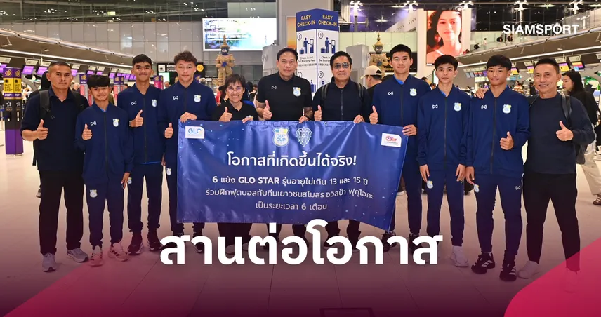 GLO STAR 2026 ออกเดินทางสู่ญี่ปุ่น "พ.ท.หนุน" ให้โอวาท 6 เยาวชน สานต่อโอกาส 6 เดือนกับ อวิสป้า ฟุกุโอกะ