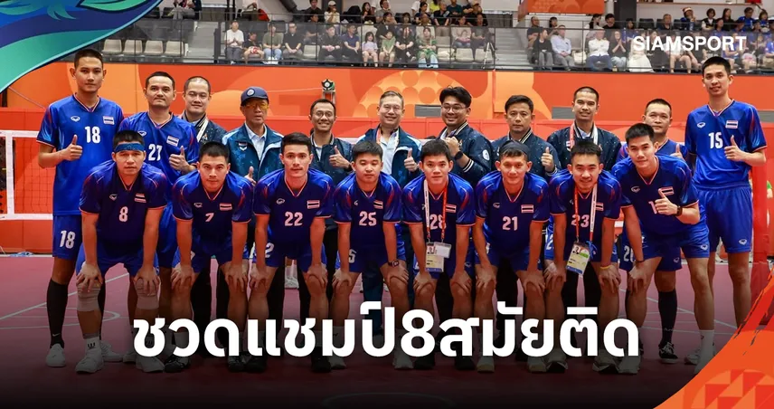 ช็อกแฟนตะกร้อ! ทีมชุดชายไทย แชมป์เก่า 7 สมัยแพ้มาเลเซีย 0-2 ทีมคว้าเหรียญเงินเอเชียนเกมส์ 2026