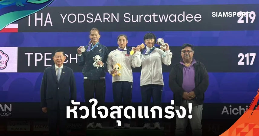 สู้สุดใจ! สุรัสวดี ยอดสาร คว้าเหรียญเงินยกน้ำหนัก รุ่น 57 กก.หญิง เอเชียนเกมส์ 2026