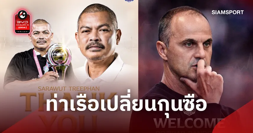 ด่วน!การท่าเรือ แยกทาง "โค้ชอู๊ด" สระราวุฒิ ตรีพันธ์ ตั้ง "บันโดวิช" คุมทัพ