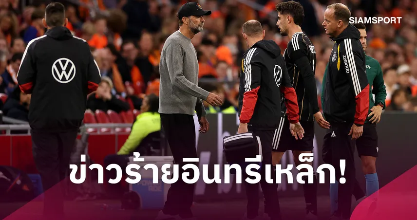 คล็อปป์ อัปเดต ฮาแวร์ตซ์-มูเซียล่า เจ็บต้นขารอลุ้นผลตรวจ