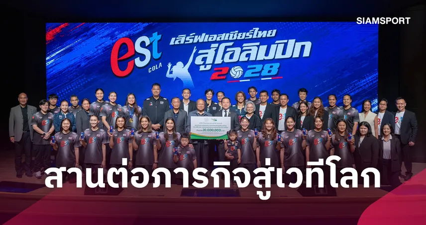 ไทยเบฟ - เอสโคล่า มอบ 20 ล้านบาท ร่วมฉลองความสำเร็จ ทัพวอลเลย์บอลหญิงทีมชาติไทย 