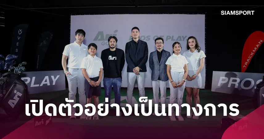 “กอล์ฟรูม” ส่ง “Ari Golf” ลุยตลาดกอล์ฟไทย ชูคอนเซปต์ “Pros Of Play” 
