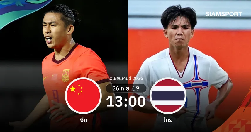 วิเคราะห์บอล จีน พบ ทีมชาติไทย 26 ก.ย. 69: ช้างศึกวัดมังกรแดงชิงตั๋วรอบตัดเชือก