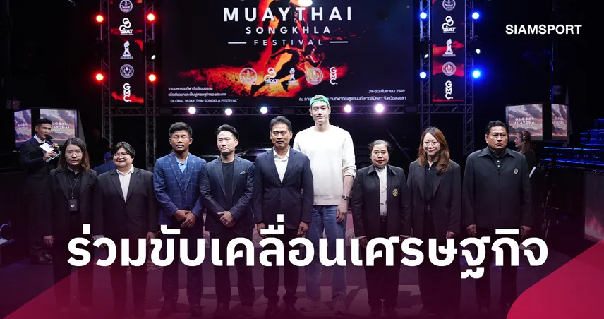 กกท. แถลงจัด GLOBAL MUAY THAI SONGKHLA ตั้งเป้าดึงผู้ร่วมงาน 10,000 คน คาดเงินสะพัดกว่า 100 ล้านบาท