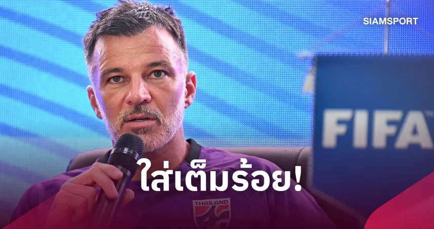 "ฮัดสัน" ล็อกเป้าช้างศึกทุบปากีสถาน-ยกทีมชาติไทยชุดนี้ดีที่สุด