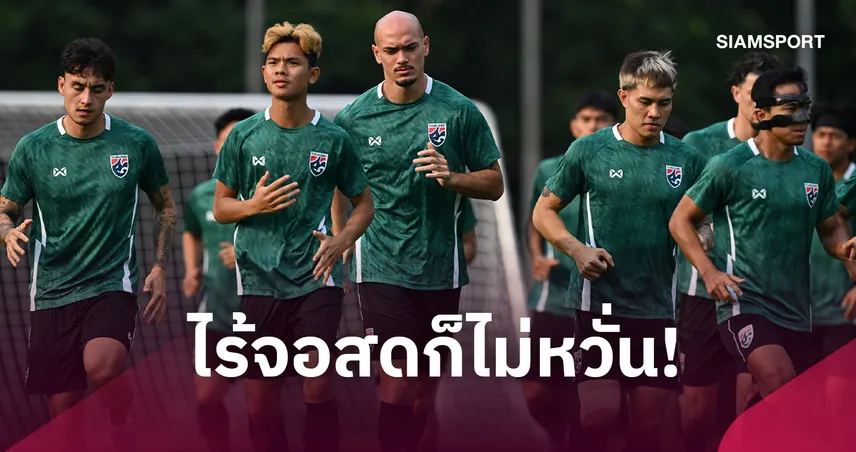 "ฮัดสัน" ปลุกพลังแข้งทีมชาติไทยงัดแท็กติกเด็ดก่อนบวกปากีสถาน 26 ก.ย.นี้ 