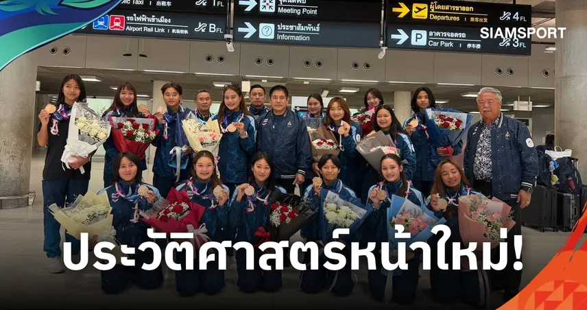 “ธรรมนัส” ต้อนรับทัพโปโลน้ำหญิงไทยชุดสร้างประวัติศาสตร์คว้าทองแดงเอเชียนเกมส์ 