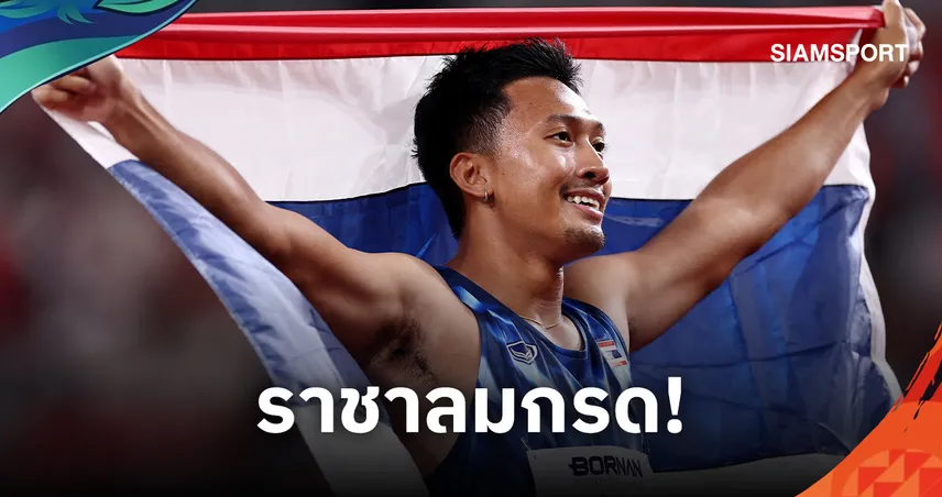 บิว ภูริพล คว้าทอง 100 ม. เอเชียนเกมส์ 2026 กด 9.90 ทุบสถิติอีกครั้ง