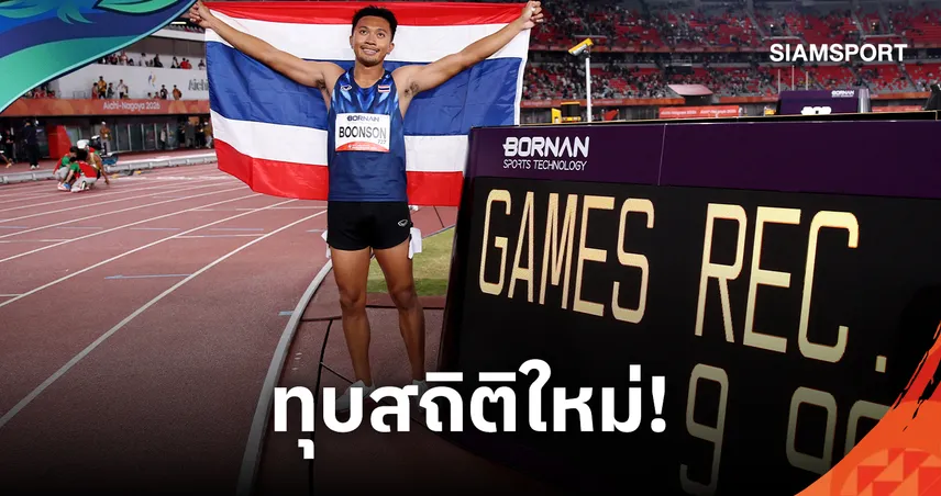 บิว ภูริพล สร้างประวัติศาสตร์! ทอง 100 ม. เอเชียนเกมส์ในรอบ 48 ปี-ทุบสถิติ 2 ครั้ง