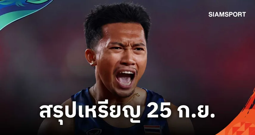สรุปตารางเหรียญเอเชียนเกมส์ 2026 วันที่ 25 ก.ค. 69 ไทยรั้งที่ 6 จีนโกยนำโด่ง 