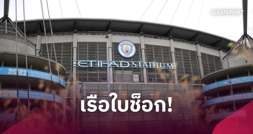 สั่นสะเทือนพรีเมียร์ลีก! แมนซิตี้ถูกตัดสินผิด 114 จาก 115 ข้อหาคดีการเงิน