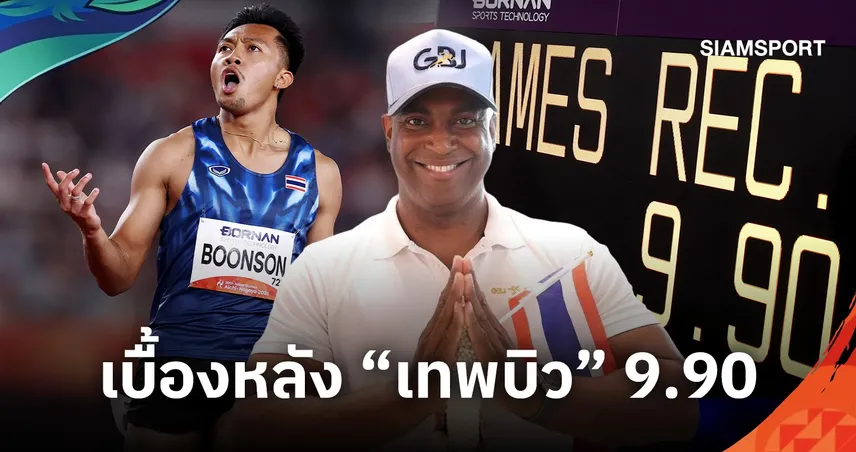 เบื้องหลังเหรียญทองประวัติศาสตร์! เจนทรี แบรดลีย์ โค้ชผู้ปลดล็อก 'เทพบิว' ภูริพล บุญสอน