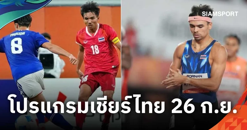 โปรแกรมเอเชียนเกมส์ 2026 วันที่ 26 ก.ย. จอชชัว ลุ้นทอง 400 ม.-ฟุตบอลไทย พบ จีน รอบ 8 ทีม