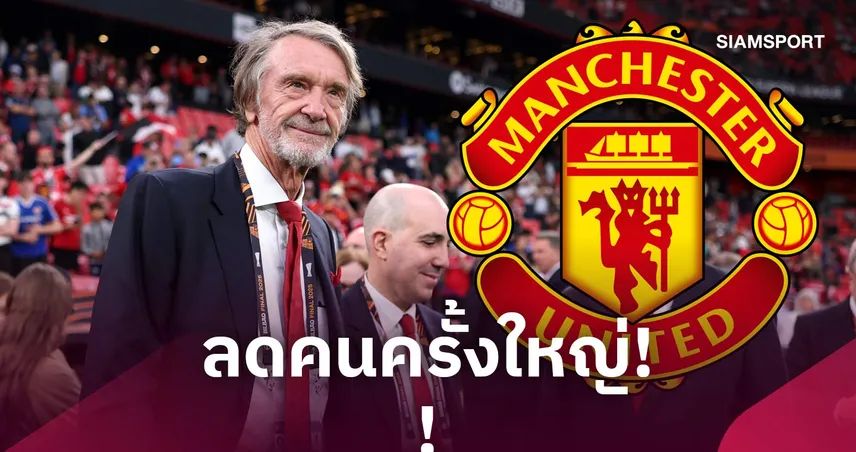 แมนยู ปลดพนักงาน 322 ตำแหน่ง ลดเกือบ 30% ยุค แรตคลิฟฟ์ 109873