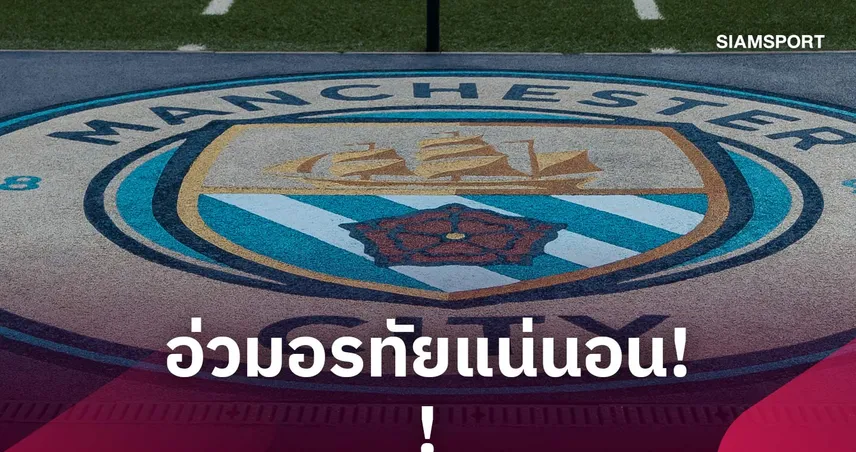 แต่ละข้อหนักทั้งนั้น! เปิดลิสต์บทลงโทษที่ แมนซิตี้ อาจเผชิญหลังผิด 114 ข้อหา