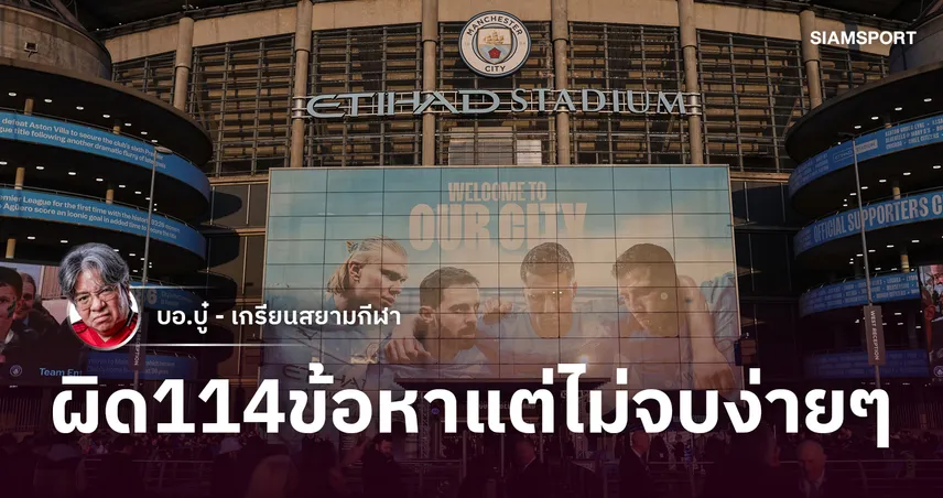 โดนแกล้งตรงไหน! เจาะ 5 ข้อหา 114 กระทง แผลเป็น แมนซิตี้ โดนเช็กบิล ยุค 2009-18