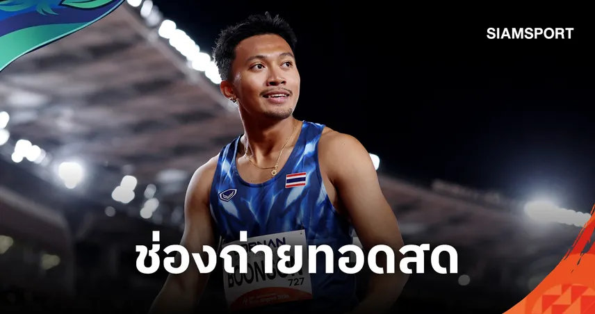 บิว ภูริพล วิ่ง 200 เมตร วันนี้กี่โมง? เช็กตารางแข่ง-ช่องดูสด เอเชียนเกมส์ 2026