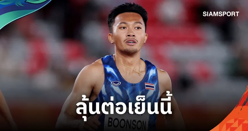 แทบเดินเข้าเส้น! "บิว ภูริพล" ลิ่วรอบรองฯ วิ่ง 200 เมตรชาย "โอ๊ต ธวัชชัย" ลุ้นด้วยเย็นนี้