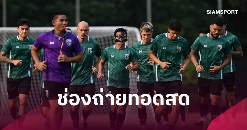 LIVE : ดูบอลสด ไทย พบ ปากีสถาน ฟีฟ่า อาเซียน คัพ 2026 พร้อมช่องทางถ่ายทอดสด 