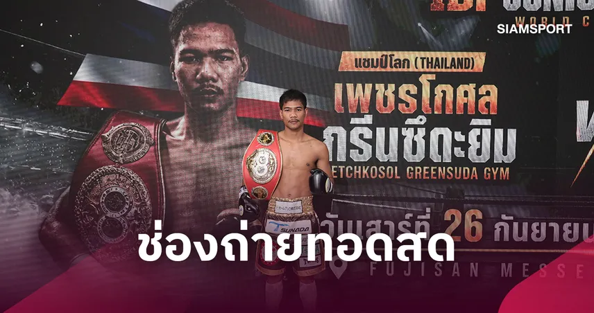 LIVE : ดูมวยสด “เพชรโกศล” ป้องกันแชมป์โลก วันนี้กี่โมง? เช็กตารางแข่ง-ช่องดูสด