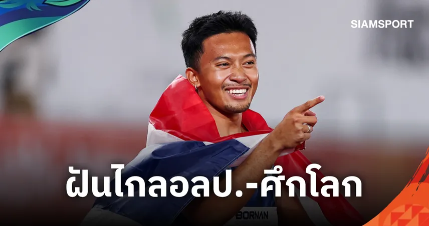 “เทพบิว” ภูริพล ฝันไกลหลังทองเอเชียนเกมส์ ตั้งเป้าคว้าเหรียญชิงแชมป์โลก-โอลิมปิก