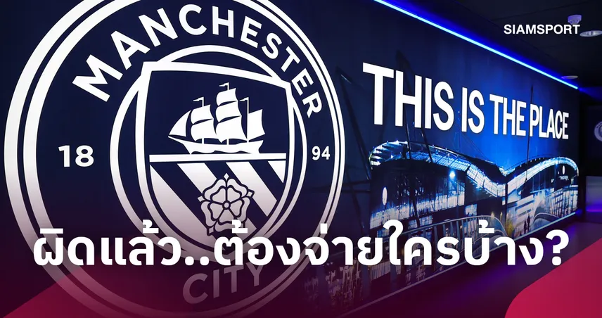 เรื่อง แมนซิตี้ มันไม่ได้จะจบแค่ตรงนี้ 109889