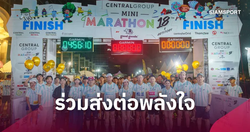 เซ็นทรัลกรุ๊ป มินิมาราธอน ครั้งที่ 18 รวมพลนักวิ่ง ส่งต่อพลังใจสู่ผู้ป่วยมะเร็งสตรี