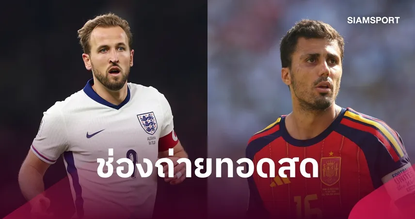 LIVE : ดูบอลสด อังกฤษ vs สเปน ยูฟ่า เนชั่นส์ ลีก พร้อมช่องถ่ายทอดสด