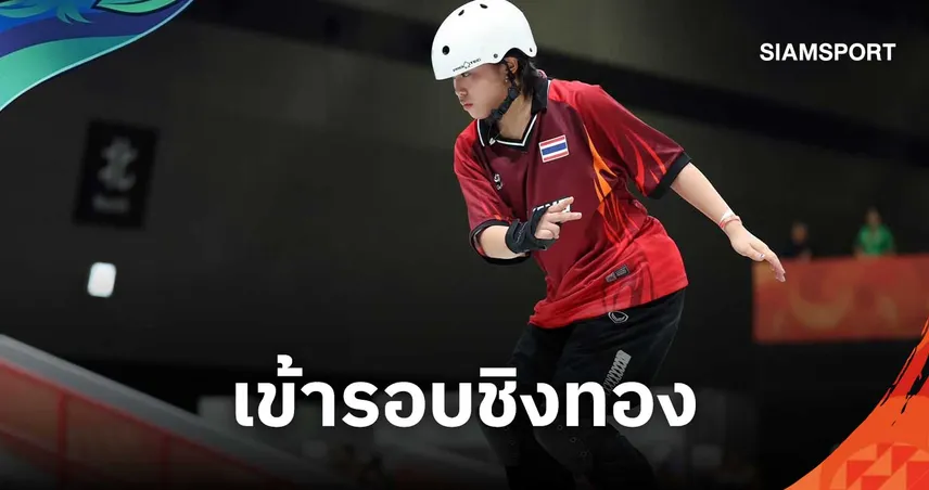 "เอสที-วารีรยา" ฟอร์มเจ๋ง ลิ่วรอบชิงสเก็ตบอร์ด เอเชียนเกมส์ 2026