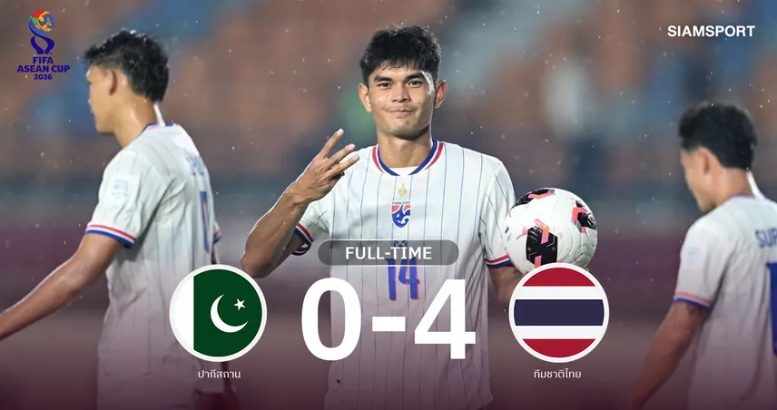 ผลบอล : สดที่นี่ ... ครึ่งหลัง ปากีสถาน ตามหลัง ทีมชาติไทย 0-3 ฟีฟ่า อาเซียน คัพ 2026