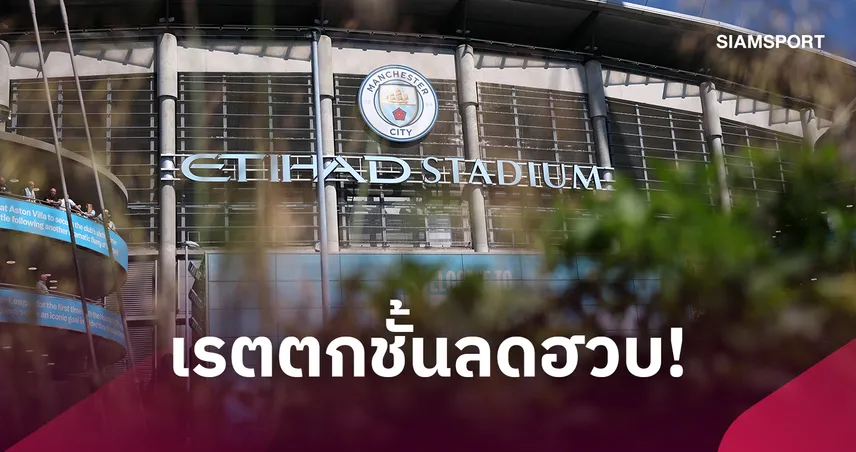 แมนซิตี้งานเข้า! หั่นยับเรตตกชั้นหลังข่าวคดี 114 ข้อหา