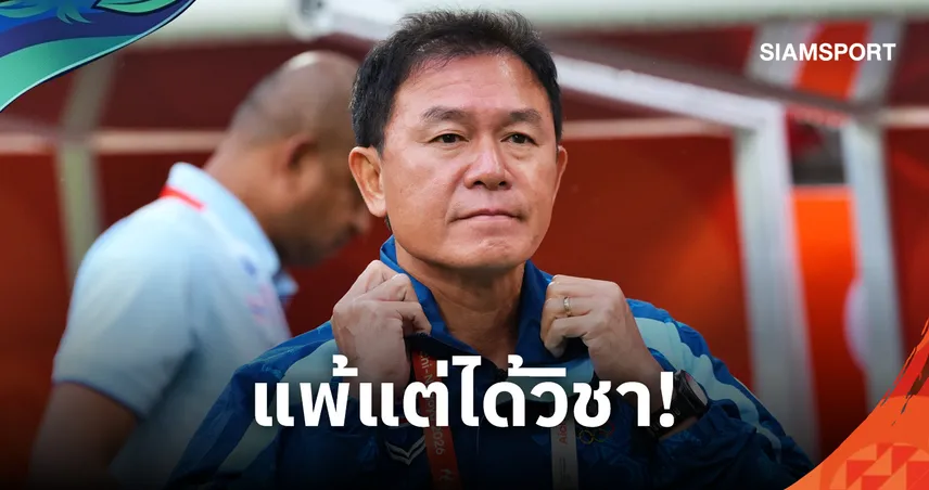 "โค้ชวัง" ยกจีนแข็งแกร่งกว่า ชี้ช่องแข้งไทยต้องกลับไปพัฒนา