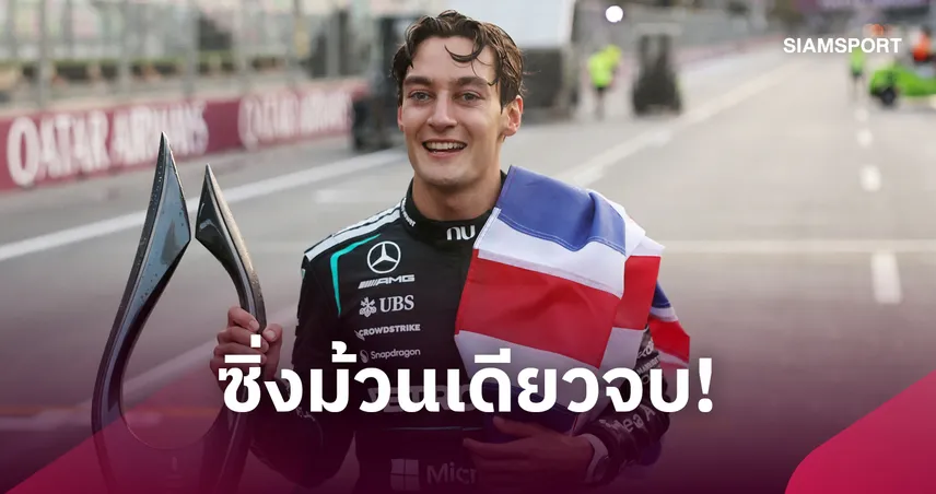 "รัสเซลล์" ซิ่งเฉือน แม็กซ์ เวอร์สแต๊พเพ่น ผงาดแชมป์ฟอร์มูล่า วัน บากู- อัลบอนแข่งไม่จบ