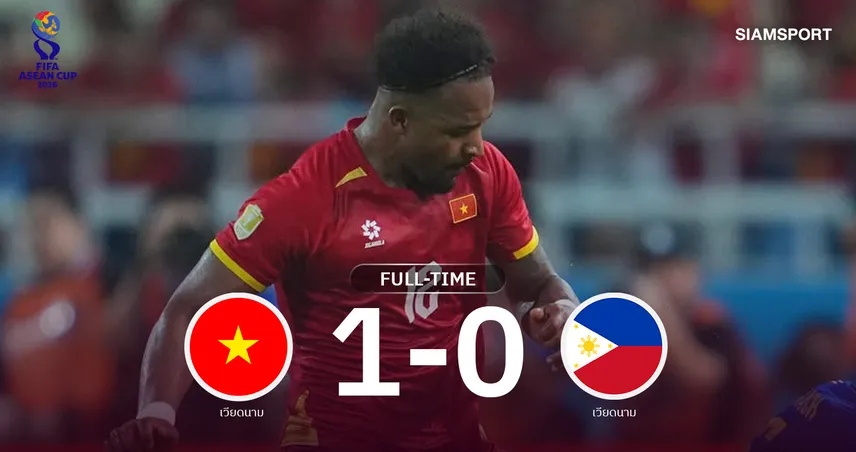 ผลบอล : เวียดนามเฉือนฟิลิปปินส์ 1-0 ประเดิมชัย อาเซียน คัพ 2026 109916