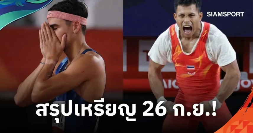 สรุปเหรียญเอเชียนเกมส์ 2026 ล่าสุด 26 ก.ย. ไทยยึดที่ 6 จีนนำโด่งโกย 107 ทอง