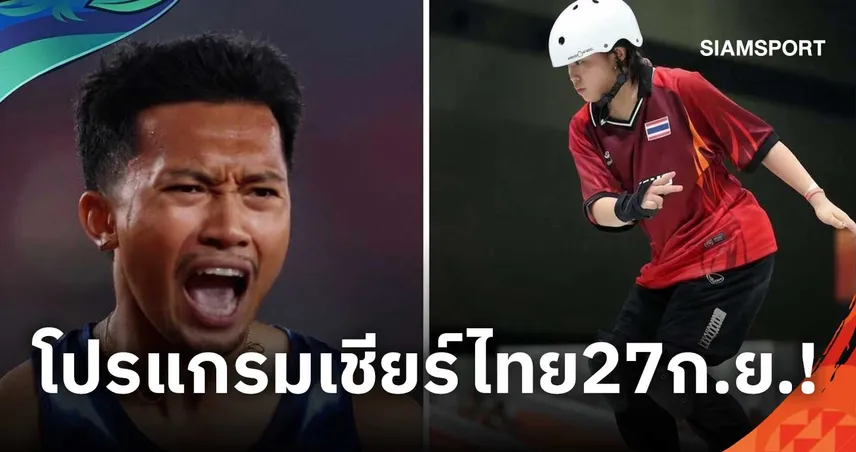 โปรแกรมเอเชียนเกมส์ 2026 วันที่ 27 ก.ย. บิว ภูริพล ลุ้นทอง 200 ม.-เอสที วารีรยา ชิงสเกตบอร์ด