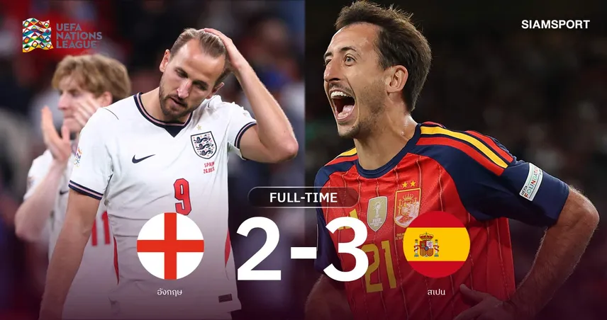 ผลบอล อังกฤษ 2-3 สเปน: เคนบอดโทษ! โอยาร์ซาบัล ซัดชัยพากระทิงบุกขวิด เปิดหัวเนชั่นส์ ลีก